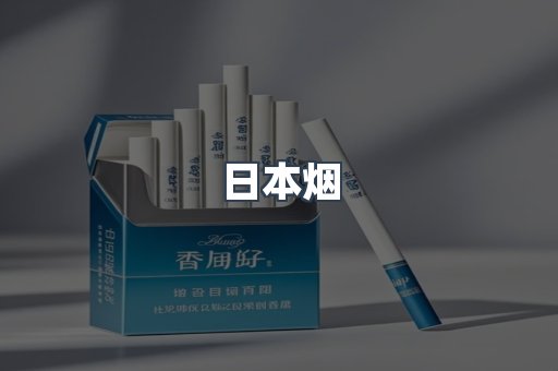 免税香烟